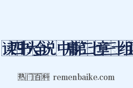 读四书大全说·中庸第二七章三十组词是什么意思的图片